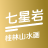 七星岩
